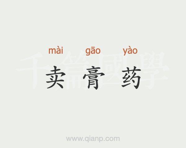 4、直播賣膏藥違法嗎？