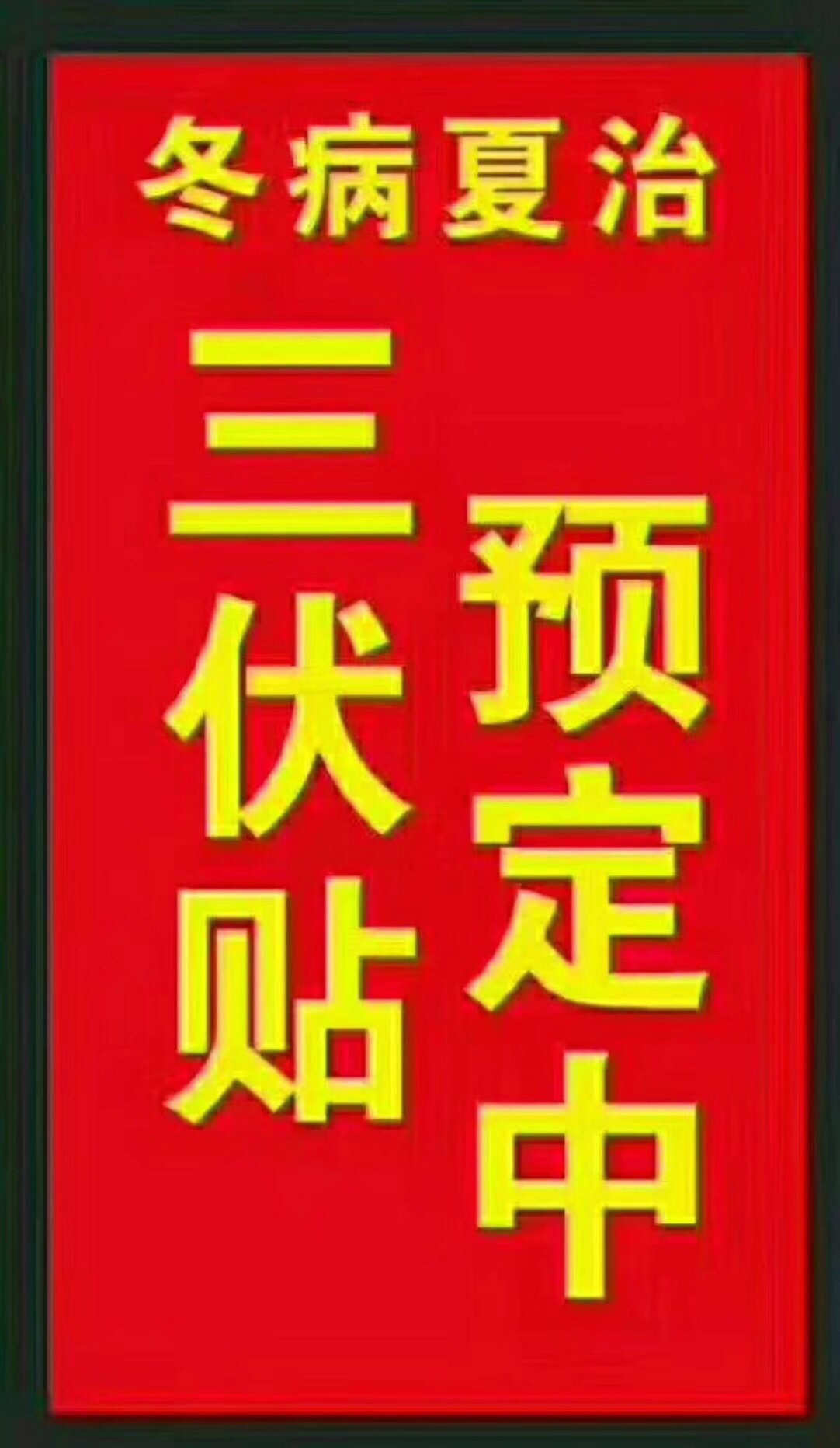 一、“三伏貼”能治哪些疾??？